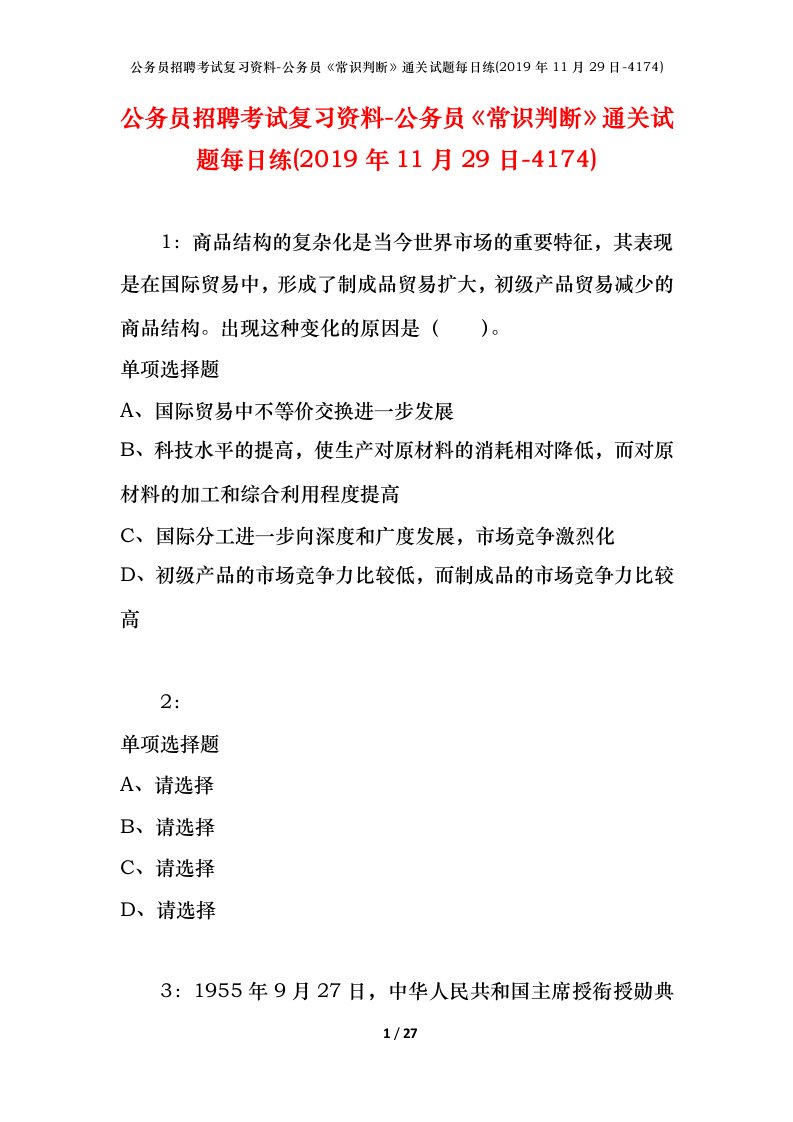 公务员招聘考试复习资料-公务员常识判断通关试题每日练2019年11月29日-4174