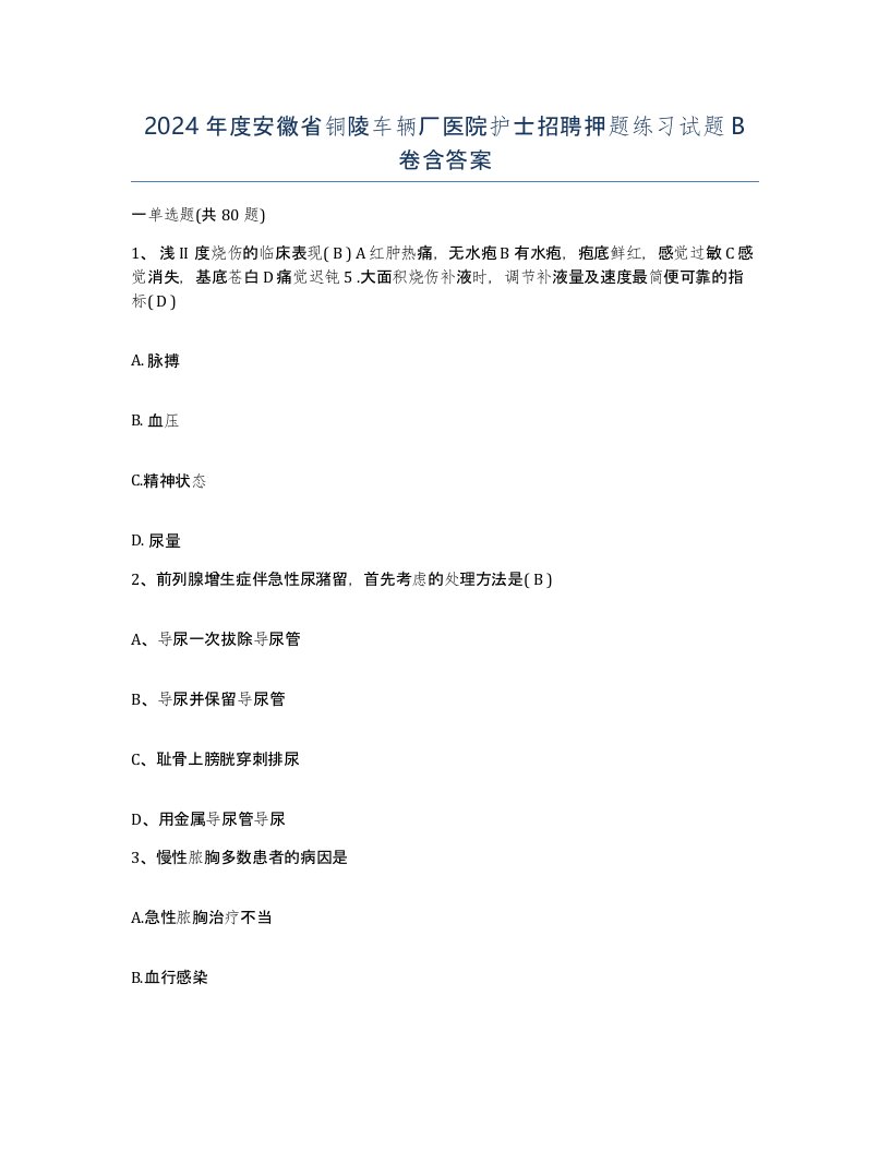 2024年度安徽省铜陵车辆厂医院护士招聘押题练习试题B卷含答案