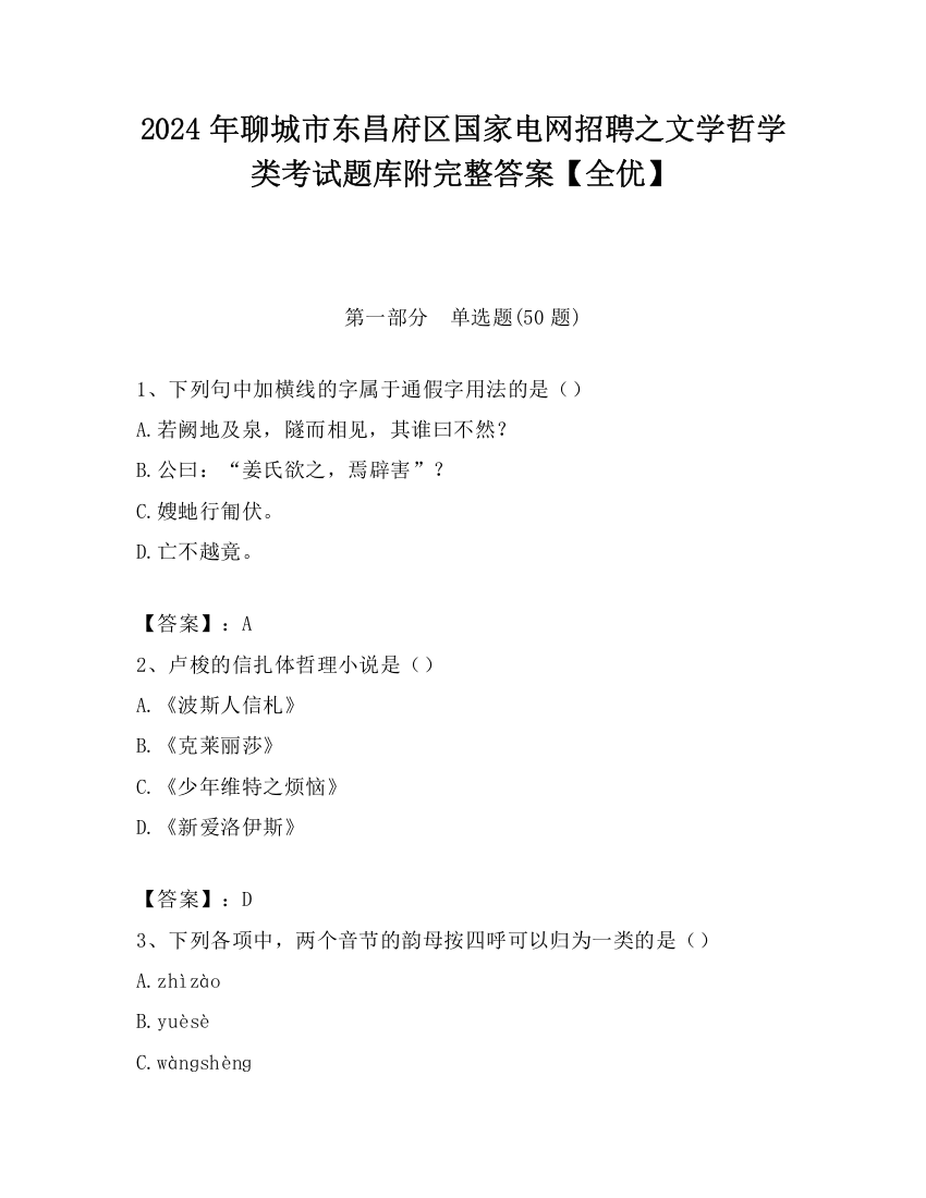 2024年聊城市东昌府区国家电网招聘之文学哲学类考试题库附完整答案【全优】