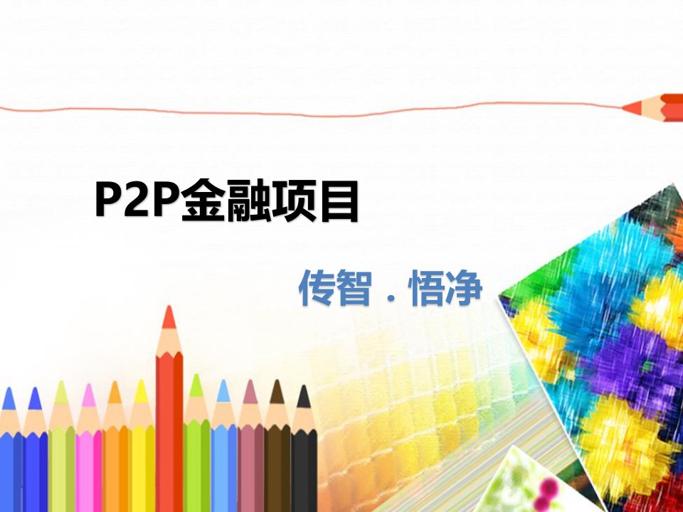 P2P金融项目课件综述