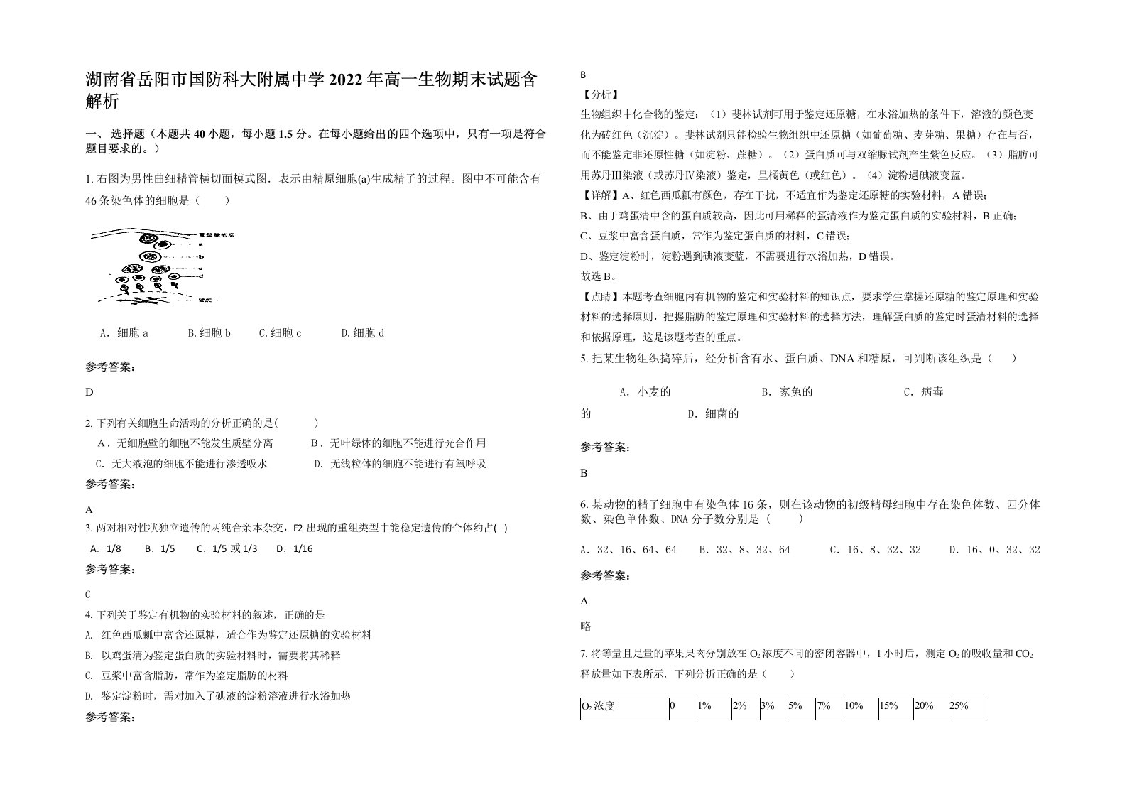 湖南省岳阳市国防科大附属中学2022年高一生物期末试题含解析