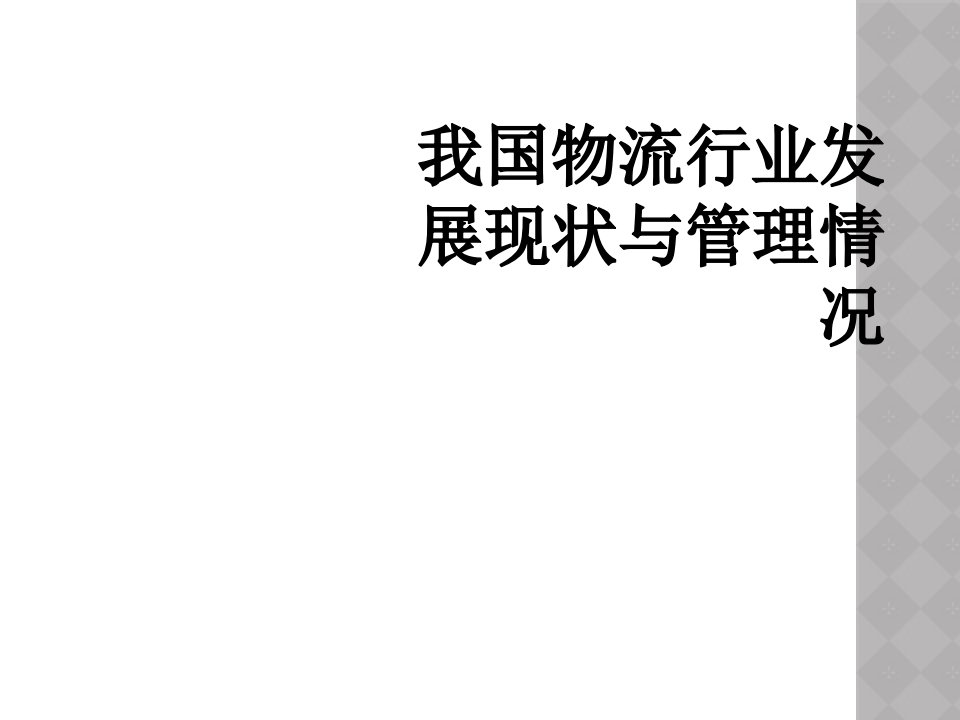 我国物流行业发展现状与管理情况