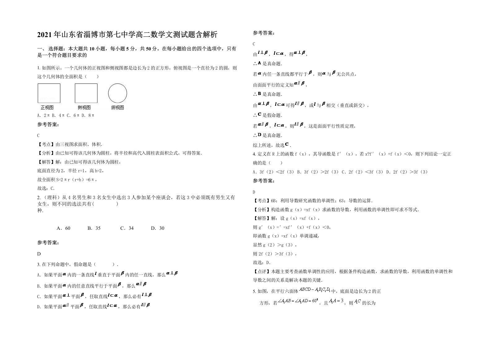 2021年山东省淄博市第七中学高二数学文测试题含解析