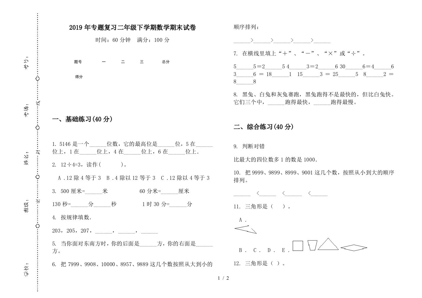 2019年专题复习二年级下学期数学期末试卷