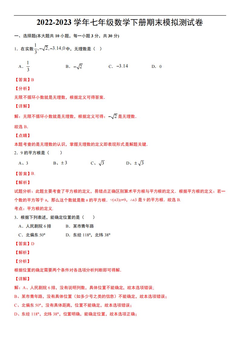 2024（突破训练）023学年七年级数学下册期末模拟测试卷