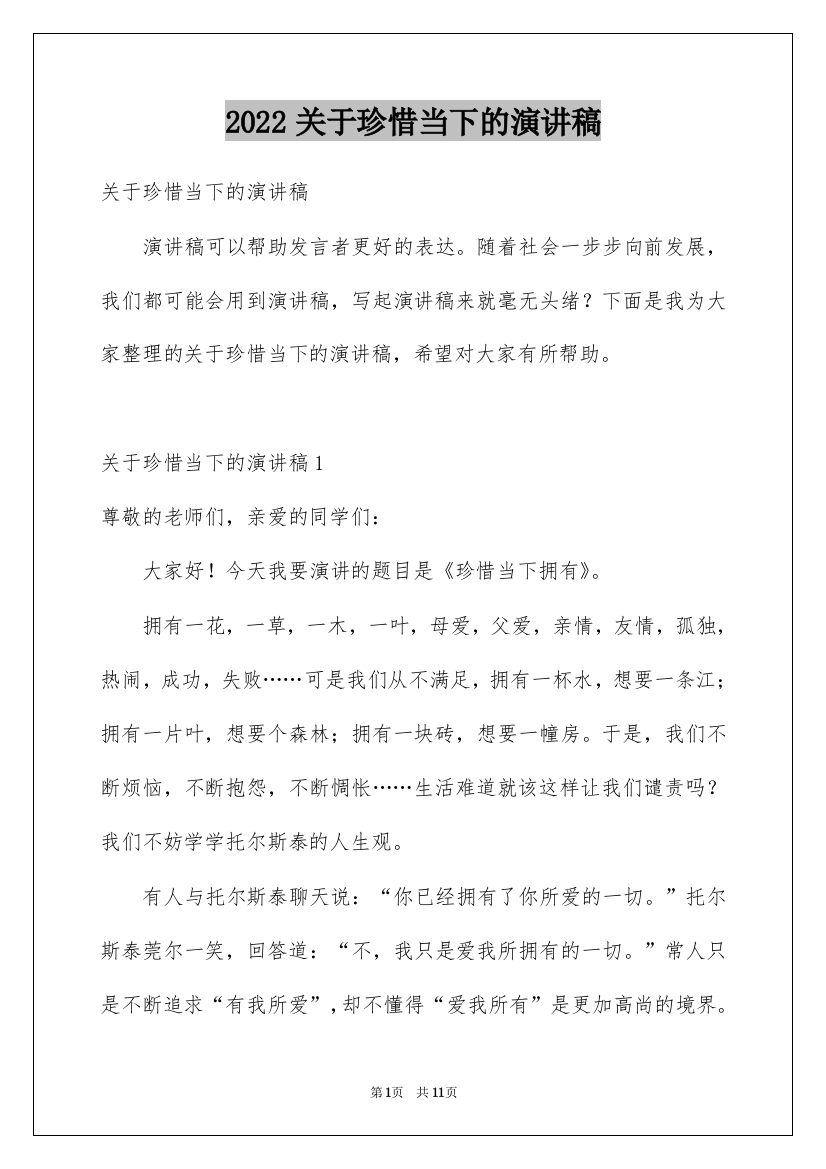 2022关于珍惜当下的演讲稿