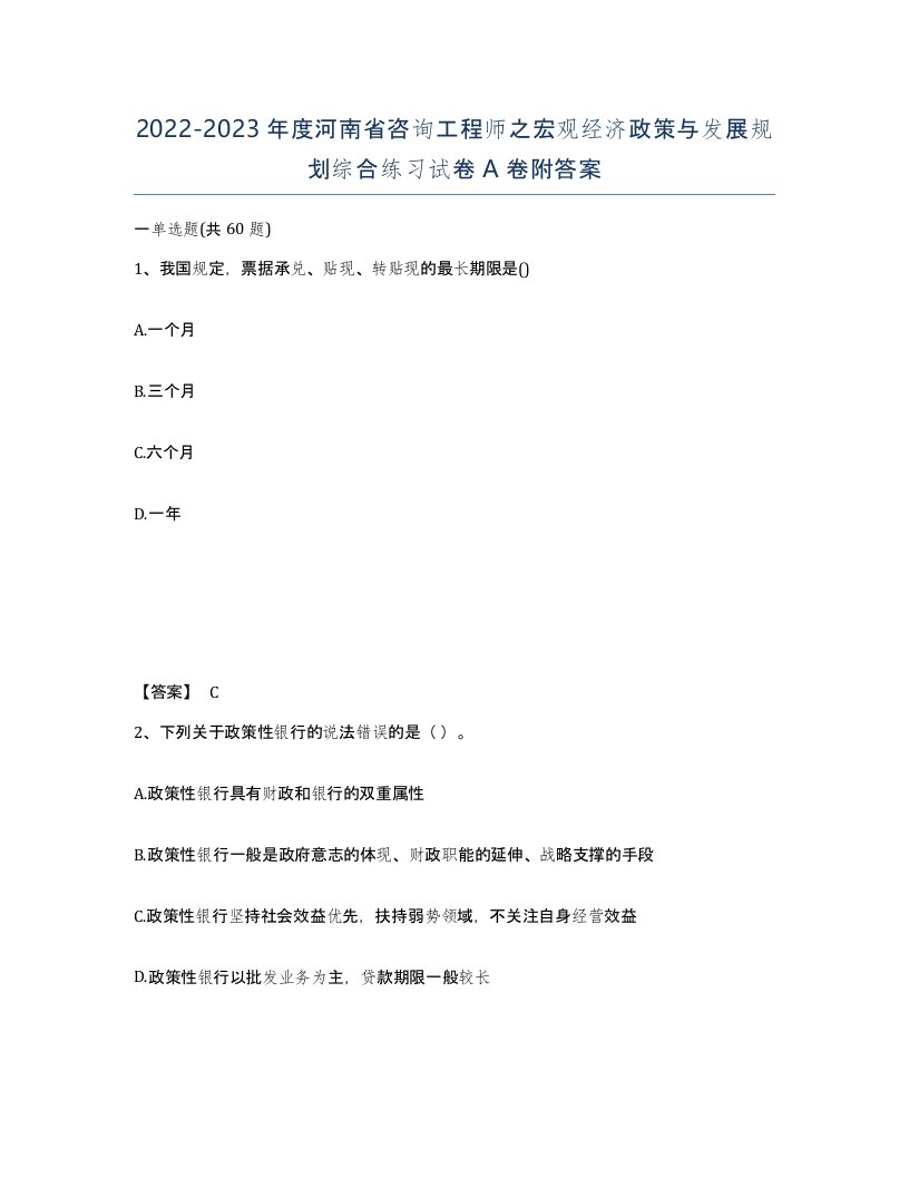 2022-2023年度河南省咨询工程师之宏观经济政策与发展规划综合练习试卷A卷附答案