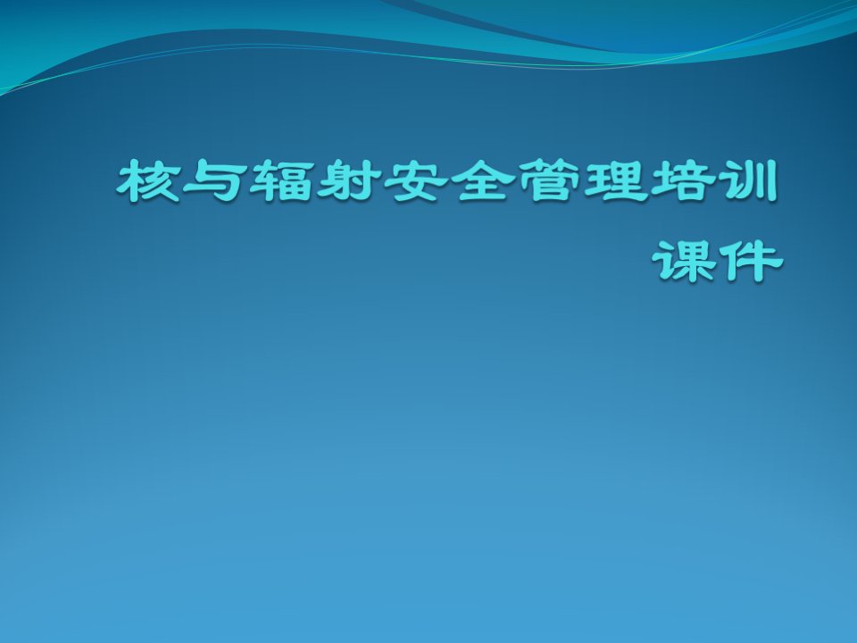 核与辐射安全管理培训课件