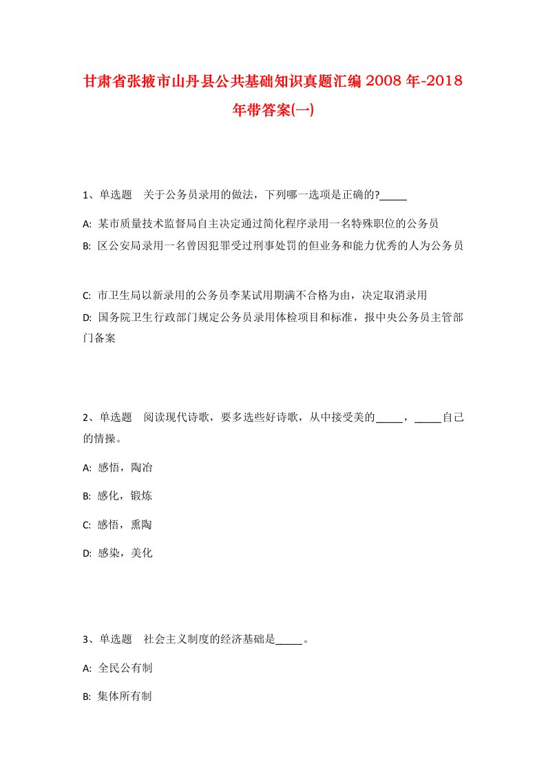 甘肃省张掖市山丹县公共基础知识真题汇编2008年-2018年带答案一