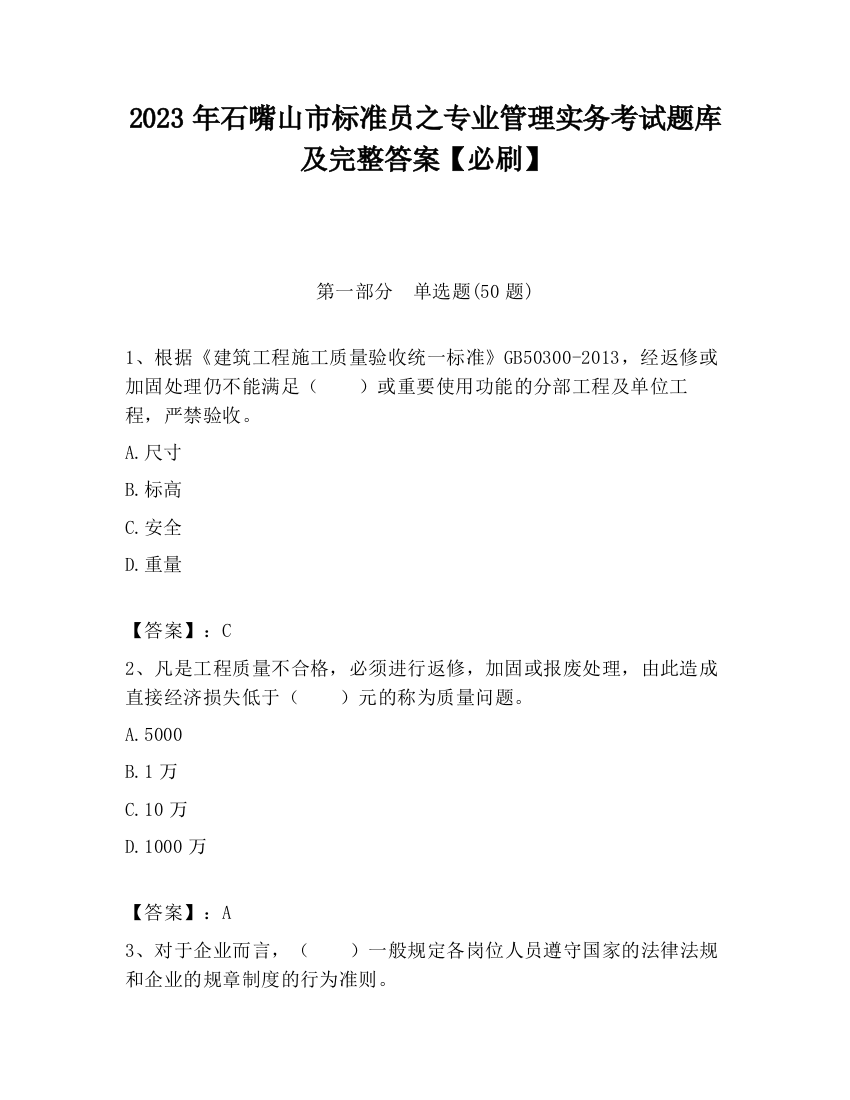 2023年石嘴山市标准员之专业管理实务考试题库及完整答案【必刷】