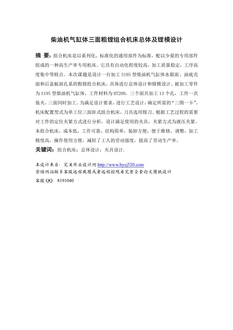 柴油机气缸体三面粗镗组合机床总体及镗模设计