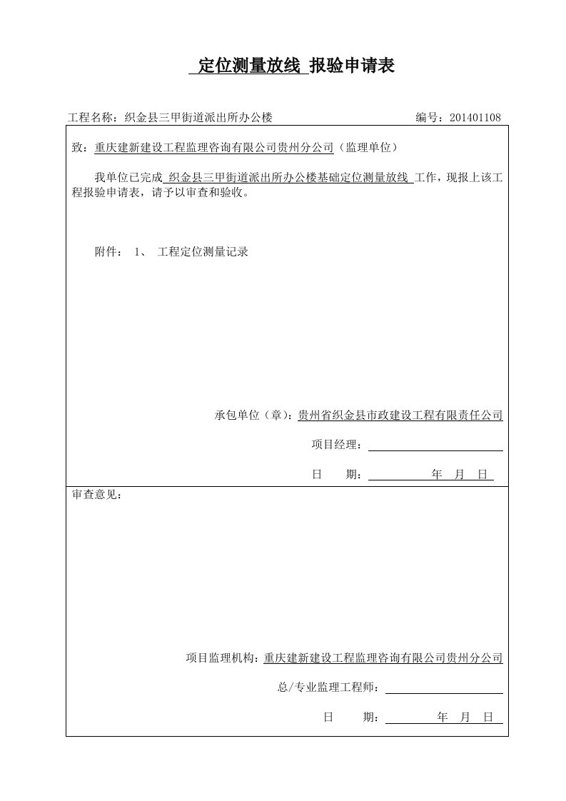 三甲基础开工及主体施工分项报验申请表(全部)资料