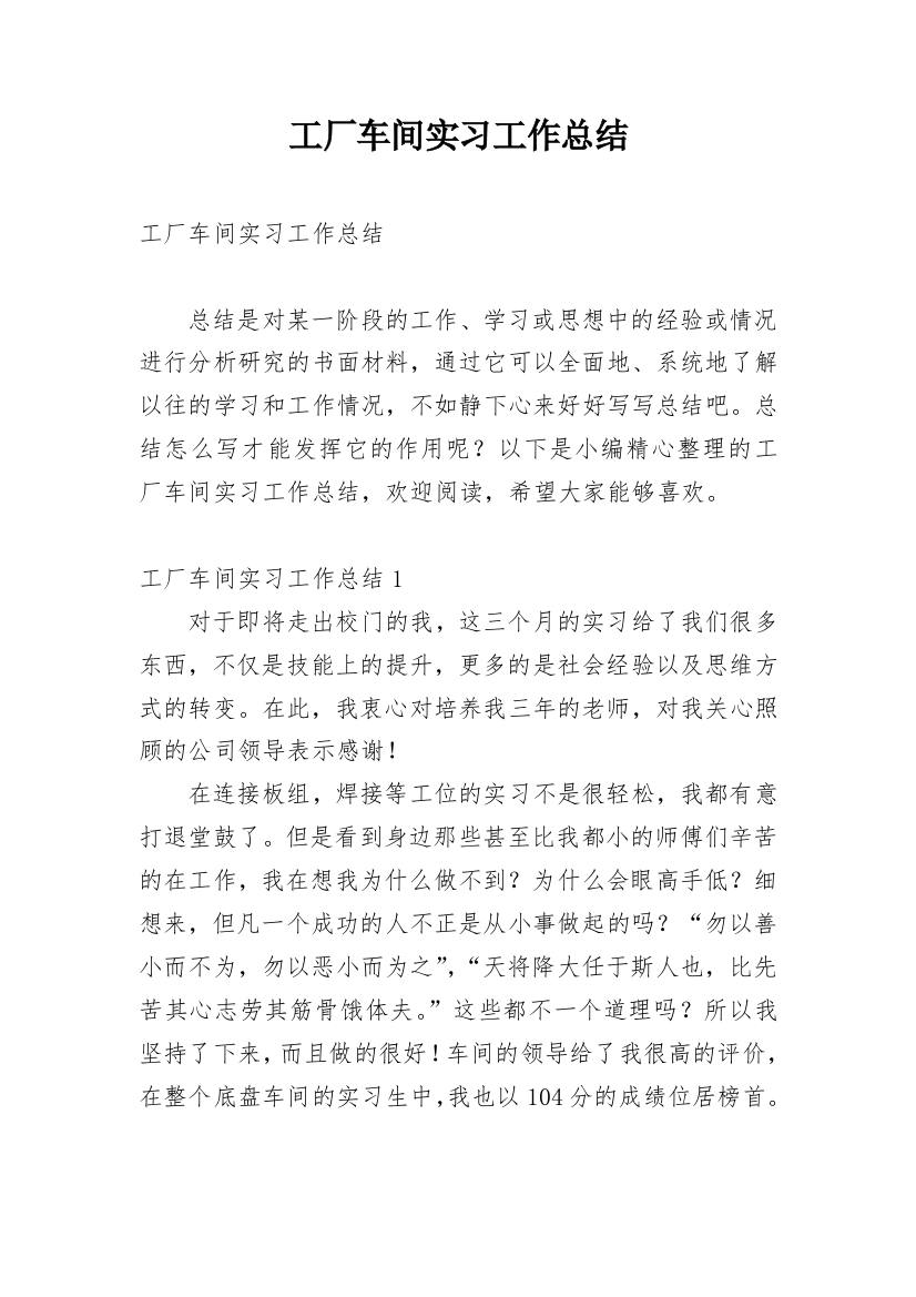 工厂车间实习工作总结_2