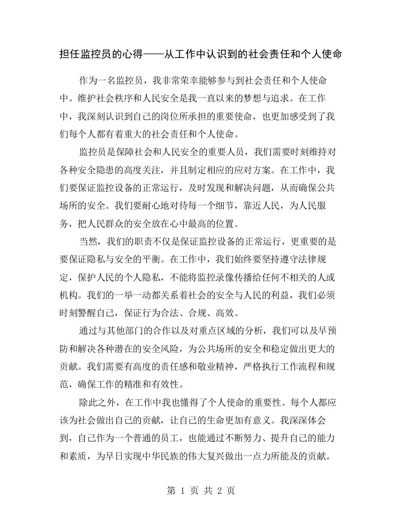 担任监控员的心得——从工作中认识到的社会责任和个人使命