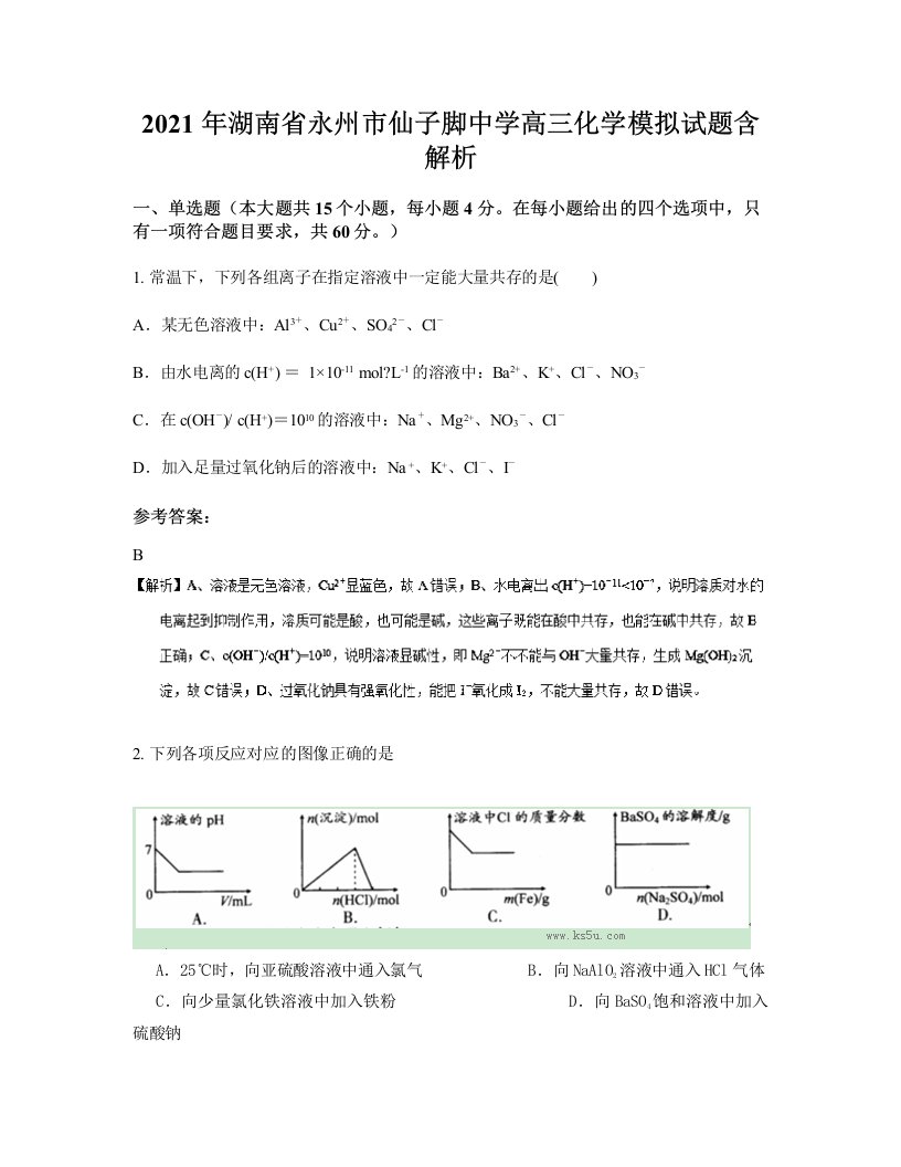 2021年湖南省永州市仙子脚中学高三化学模拟试题含解析