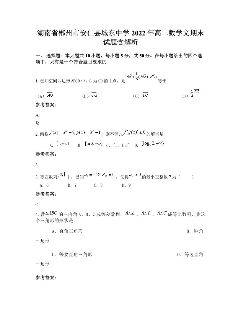 湖南省郴州市安仁县城东中学2022年高二数学文期末试题含解析