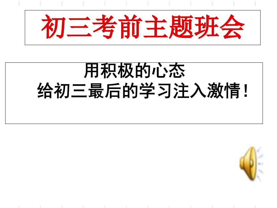 初三中考前两周冲刺主题班会课件