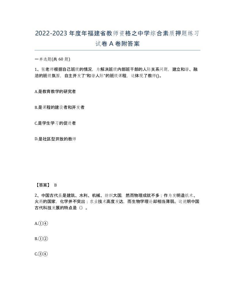 2022-2023年度年福建省教师资格之中学综合素质押题练习试卷A卷附答案