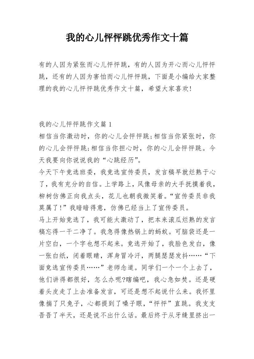 我的心儿怦怦跳优秀作文十篇