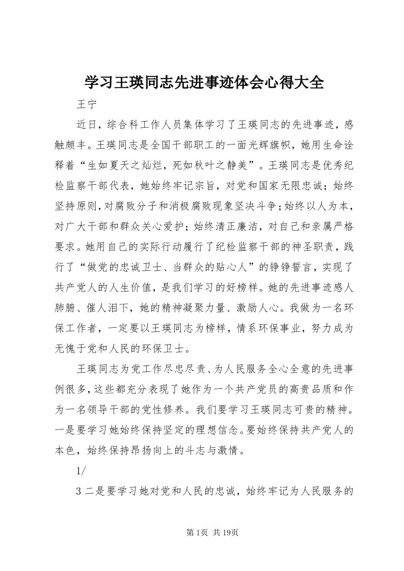 7学习王瑛同志先进事迹体会心得大全