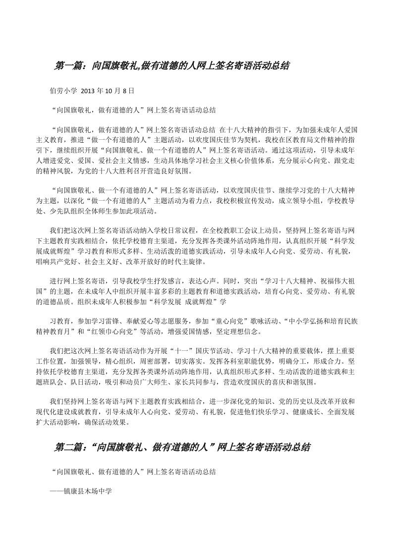 向国旗敬礼,做有道德的人网上签名寄语活动总结[修改版]