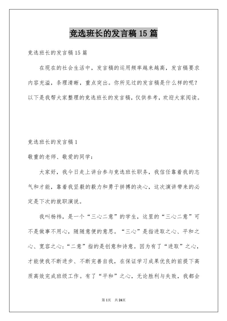 竞选班长的发言稿15篇精选