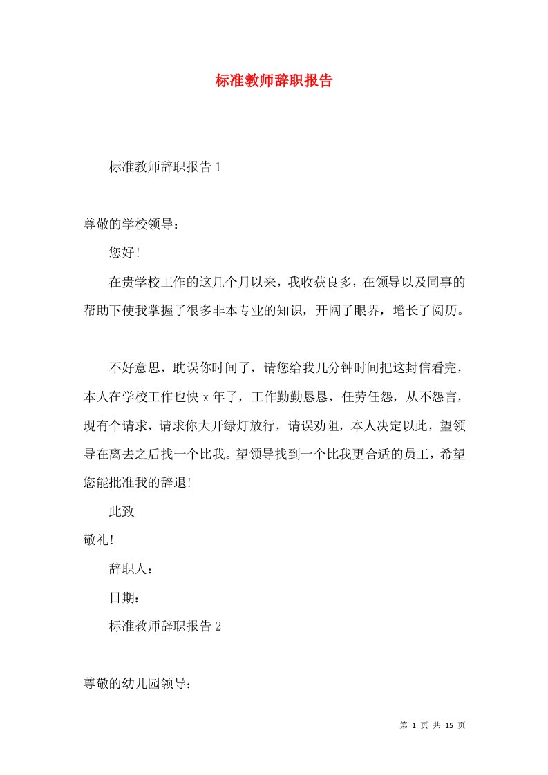 标准教师辞职报告