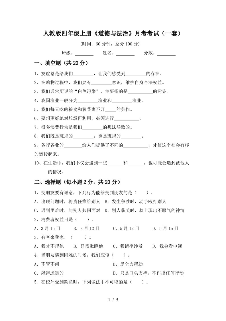 人教版四年级上册道德与法治月考考试一套