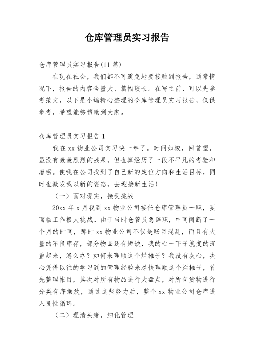 仓库管理员实习报告_7