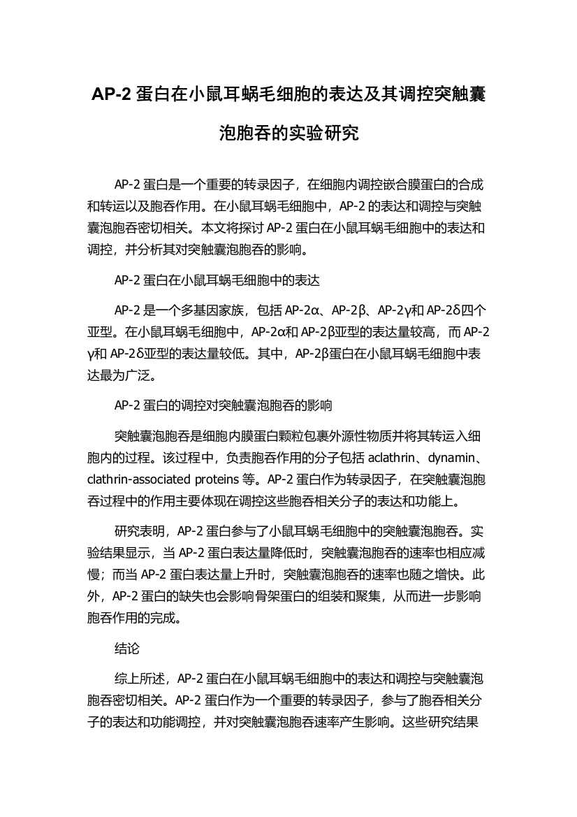 AP-2蛋白在小鼠耳蜗毛细胞的表达及其调控突触囊泡胞吞的实验研究