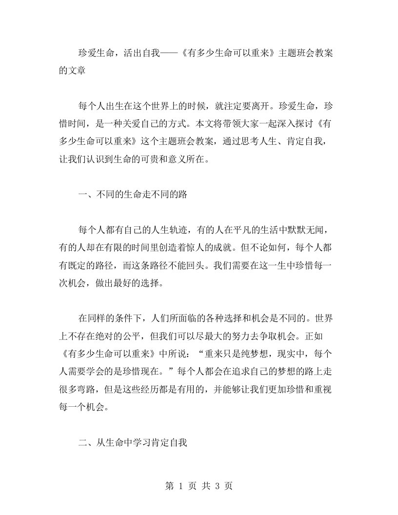 珍爱生命，活出自我——《有多少生命可以重来》主题班会教案