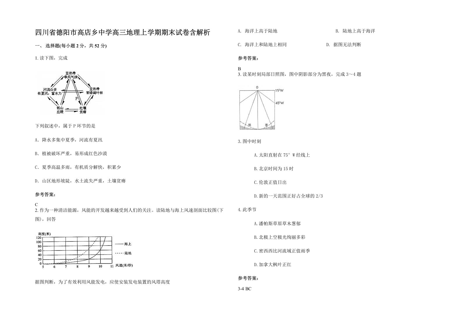 四川省德阳市高店乡中学高三地理上学期期末试卷含解析