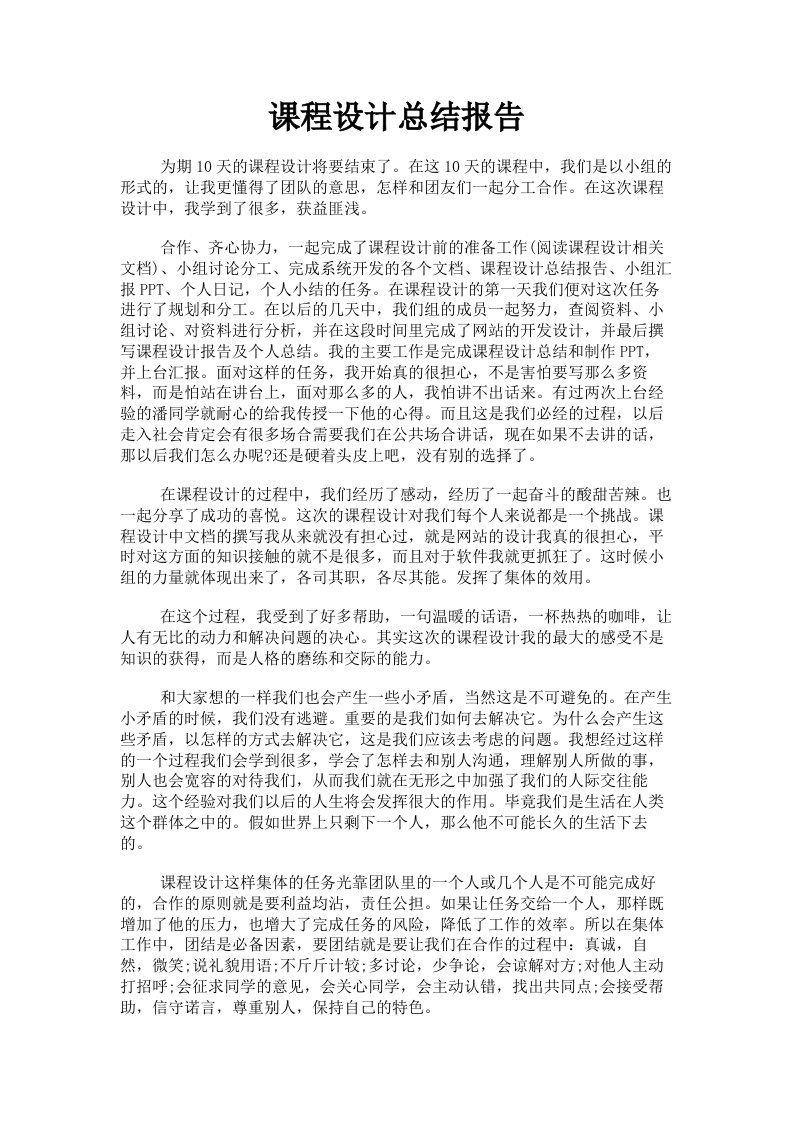 课程设计总结报告