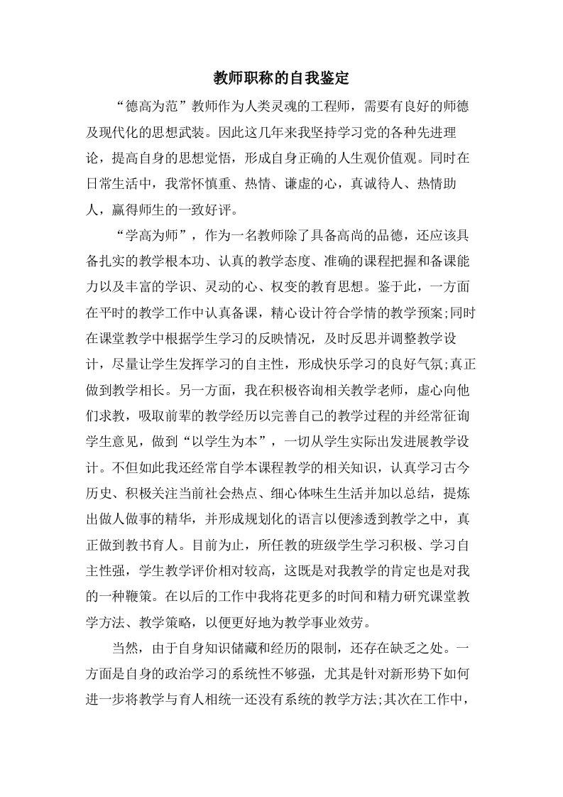 教师职称的自我鉴定