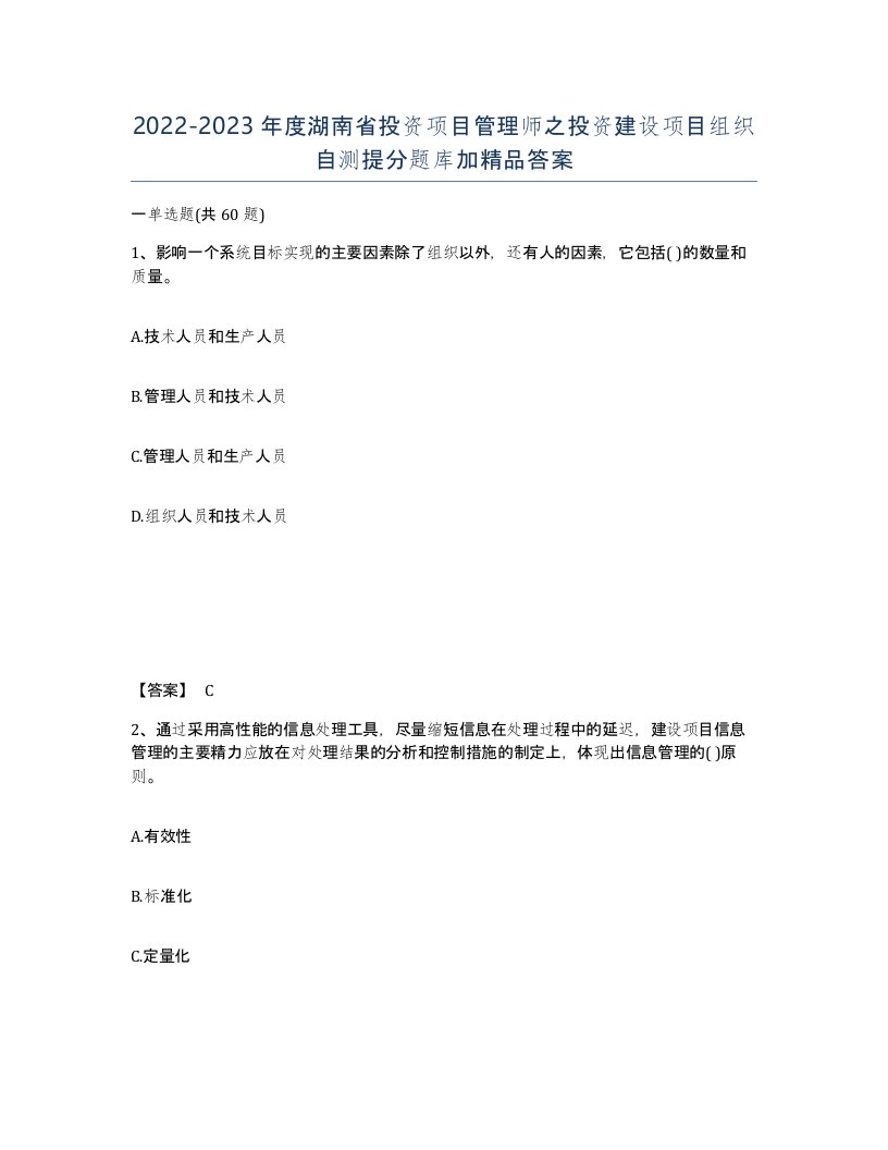 2022-2023年度湖南省投资项目管理师之投资建设项目组织自测提分题库加答案