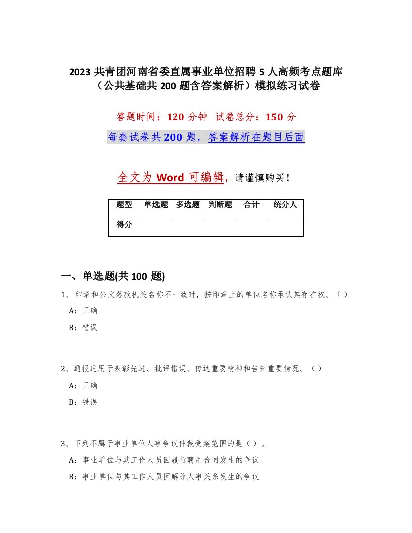 2023共青团河南省委直属事业单位招聘5人高频考点题库公共基础共200题含答案解析模拟练习试卷