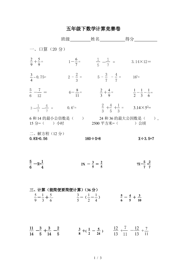 五年级下数学计算竞赛卷