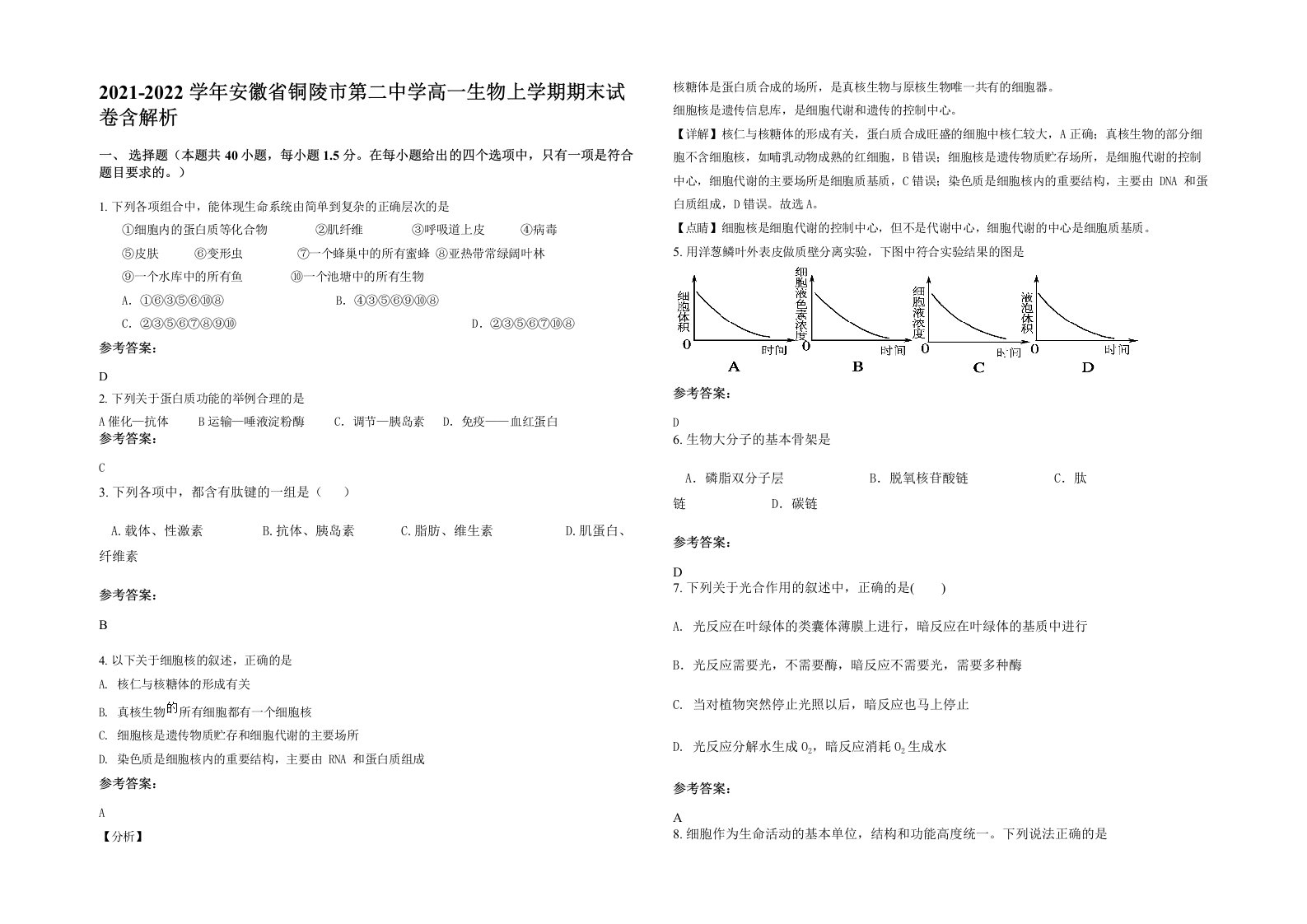 2021-2022学年安徽省铜陵市第二中学高一生物上学期期末试卷含解析