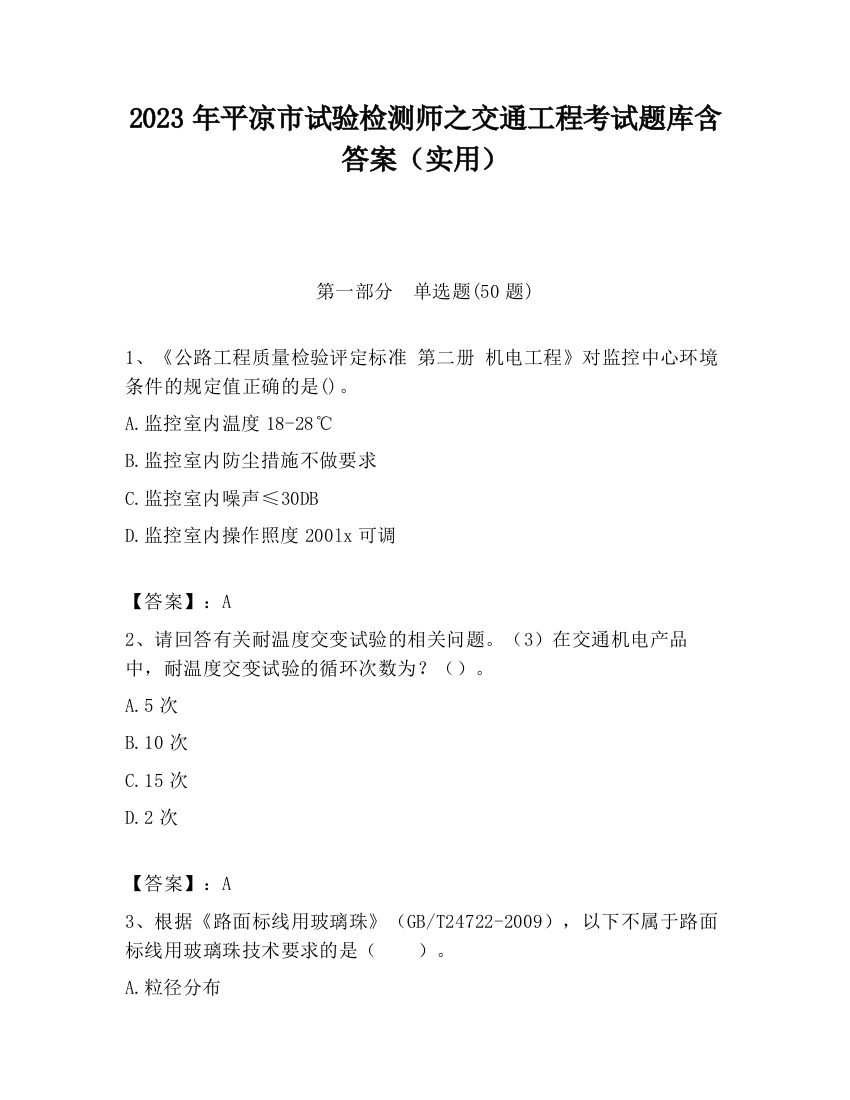 2023年平凉市试验检测师之交通工程考试题库含答案（实用）