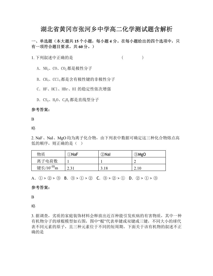 湖北省黄冈市张河乡中学高二化学测试题含解析