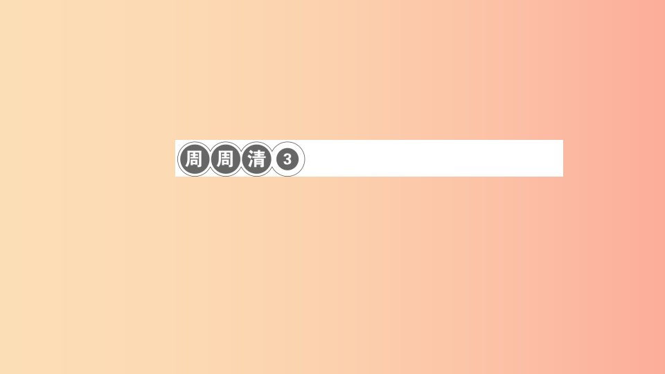 八年级语文上册周周清3习题课件新人教版