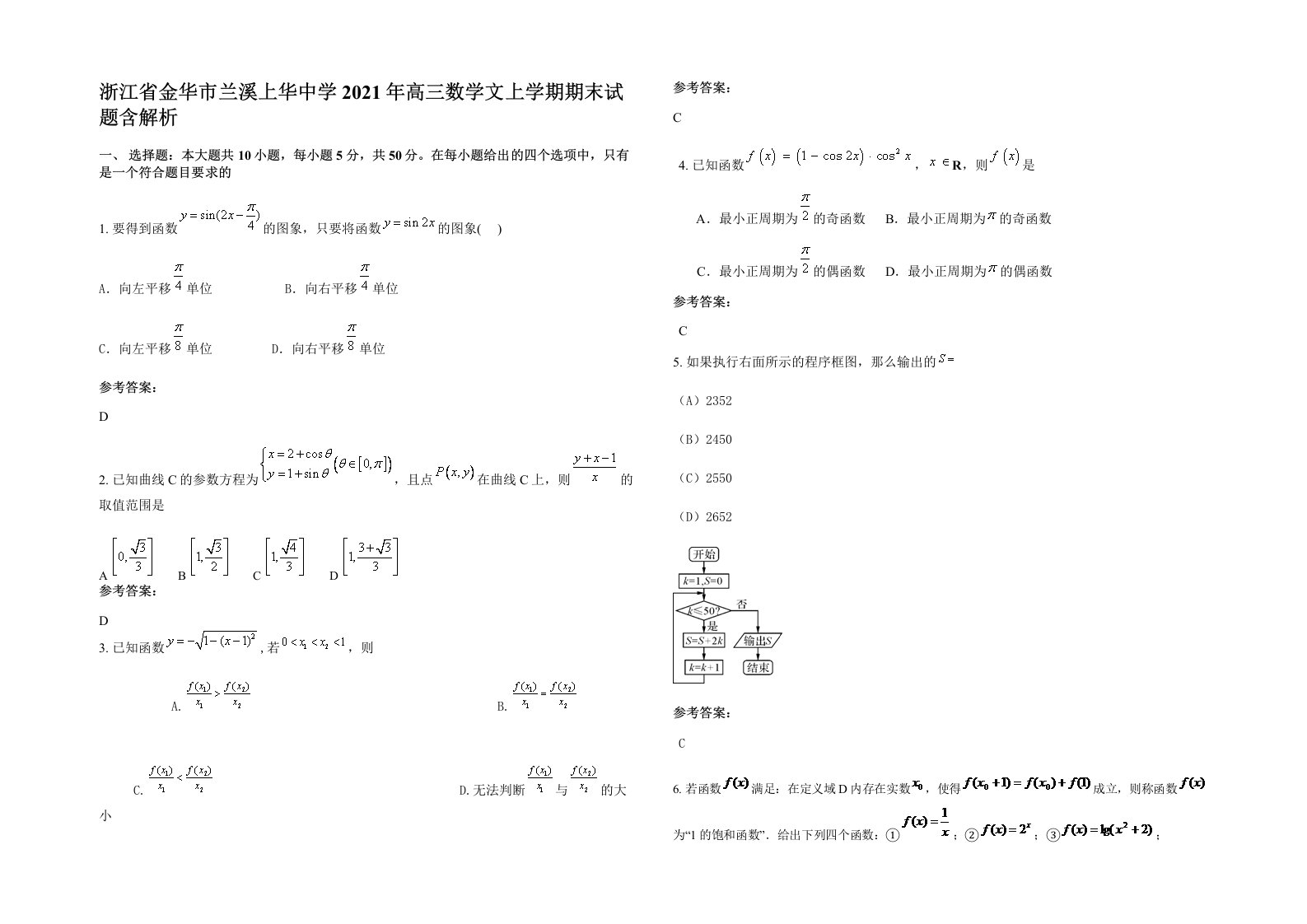 浙江省金华市兰溪上华中学2021年高三数学文上学期期末试题含解析