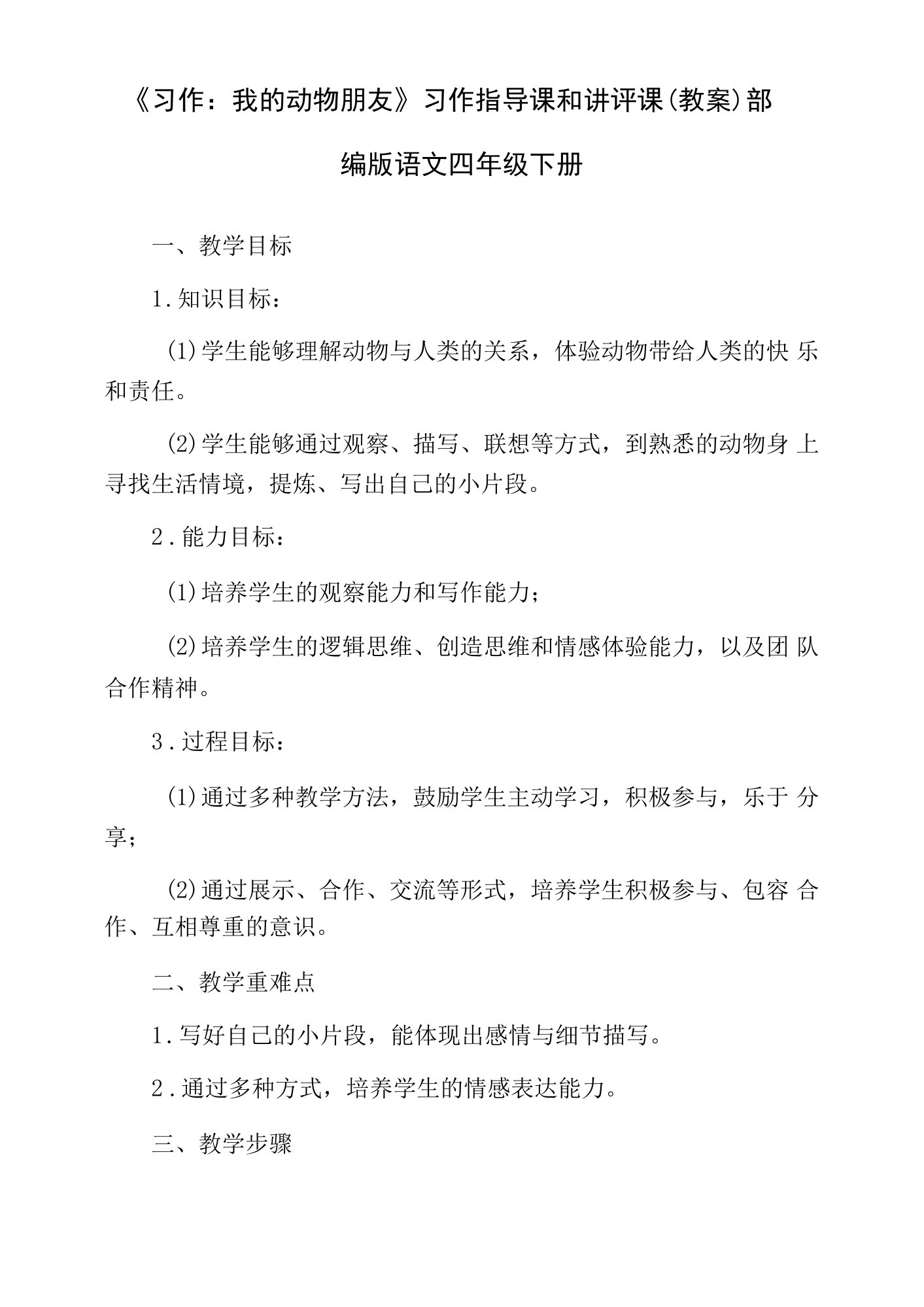 《习作：我的动物朋友》习作指导课和讲评课（教案）部编版语文四年级下册