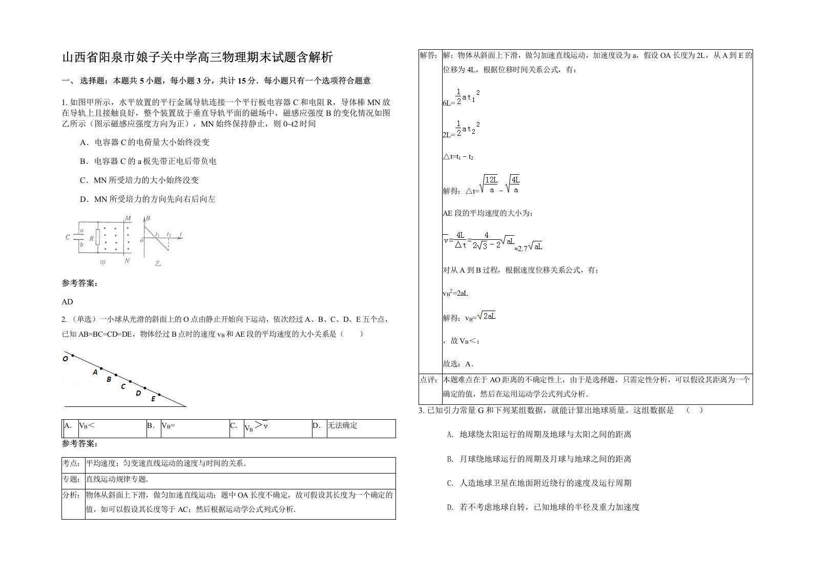 山西省阳泉市娘子关中学高三物理期末试题含解析