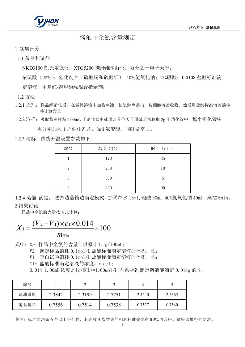 酱油中全氮含量测定