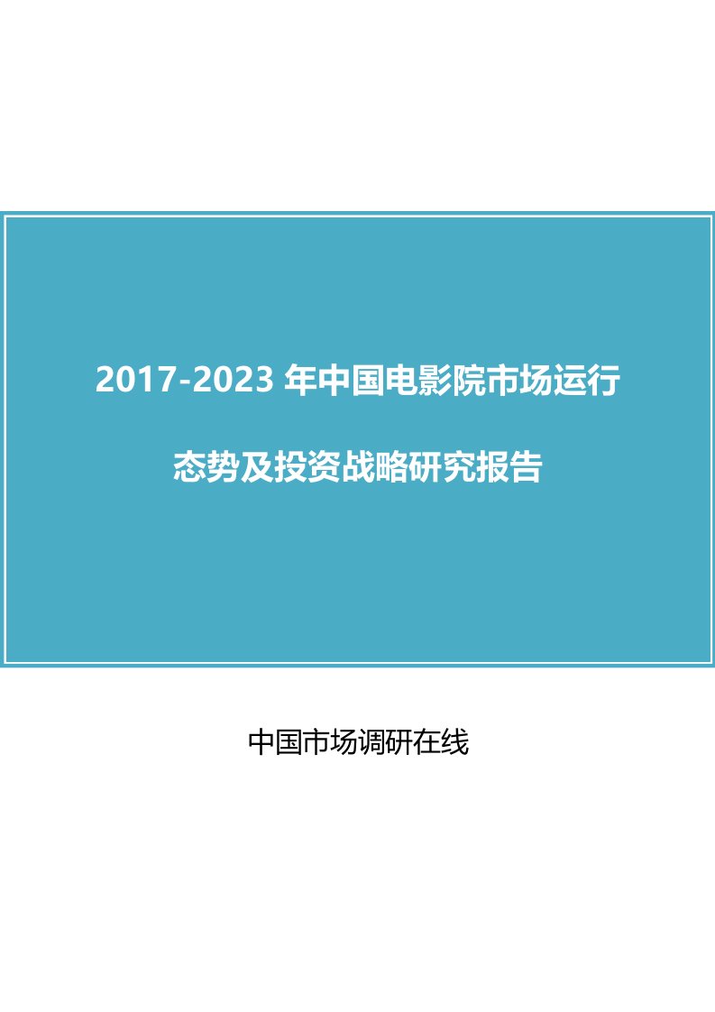 中国电影院市场评估报告