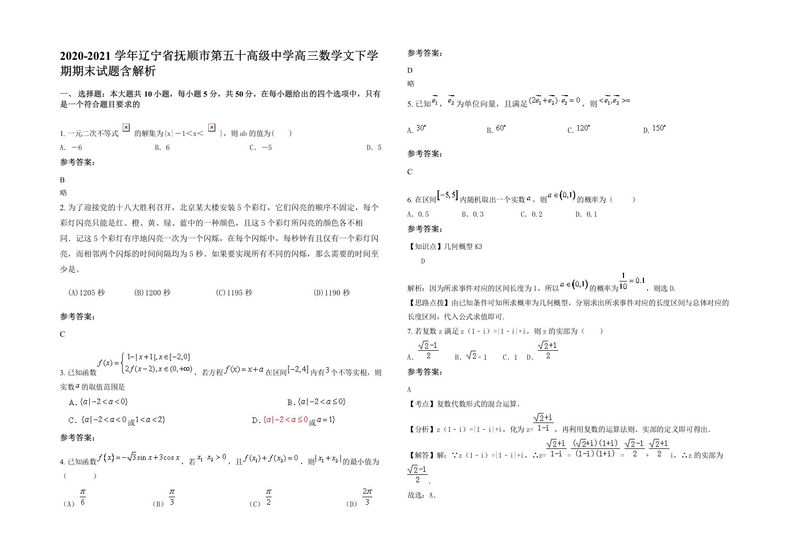 2020-2021学年辽宁省抚顺市第五十高级中学高三数学文下学期期末试题含解析