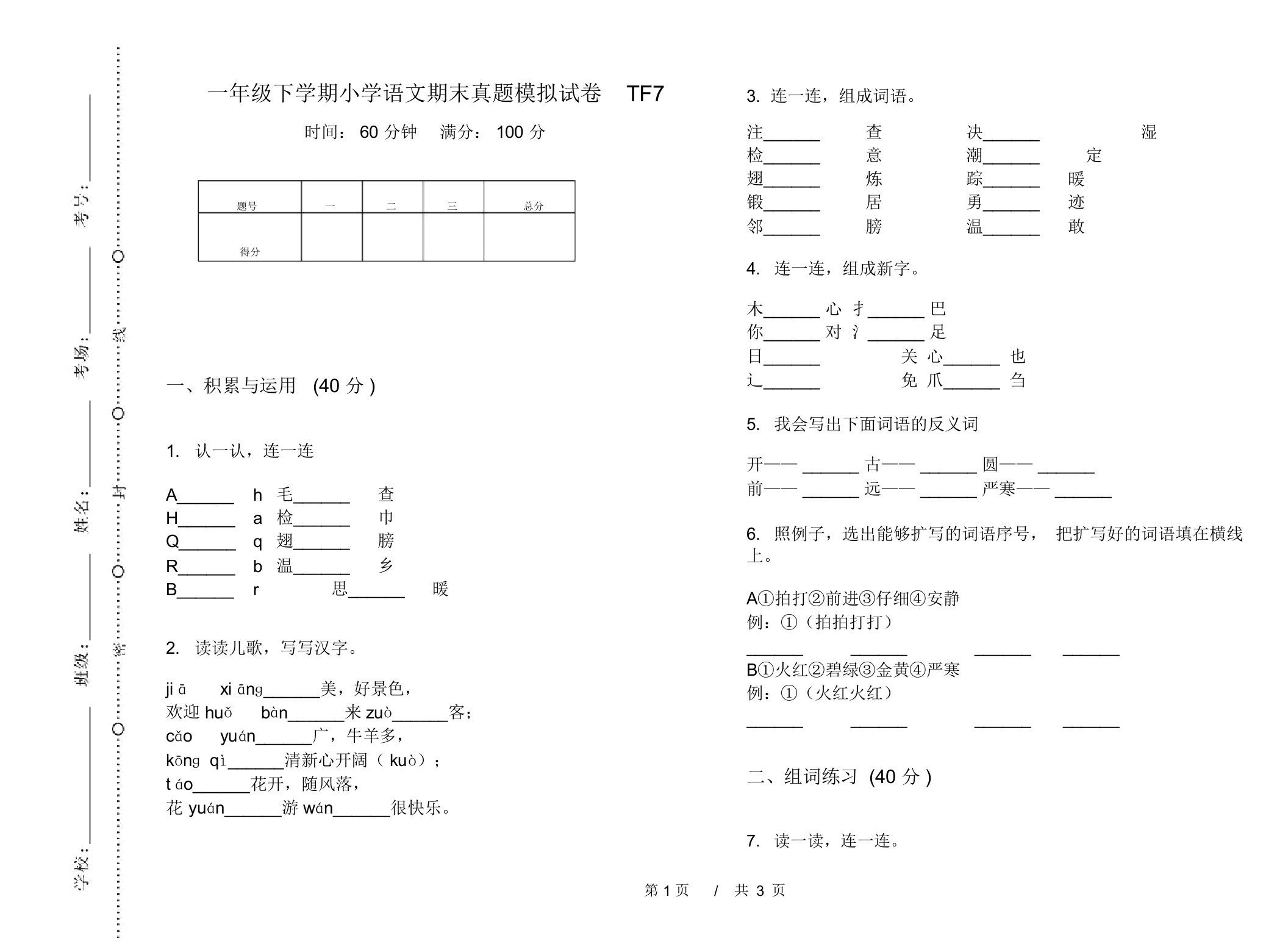 一年级下学期小学语文期末真题模拟试卷TF7