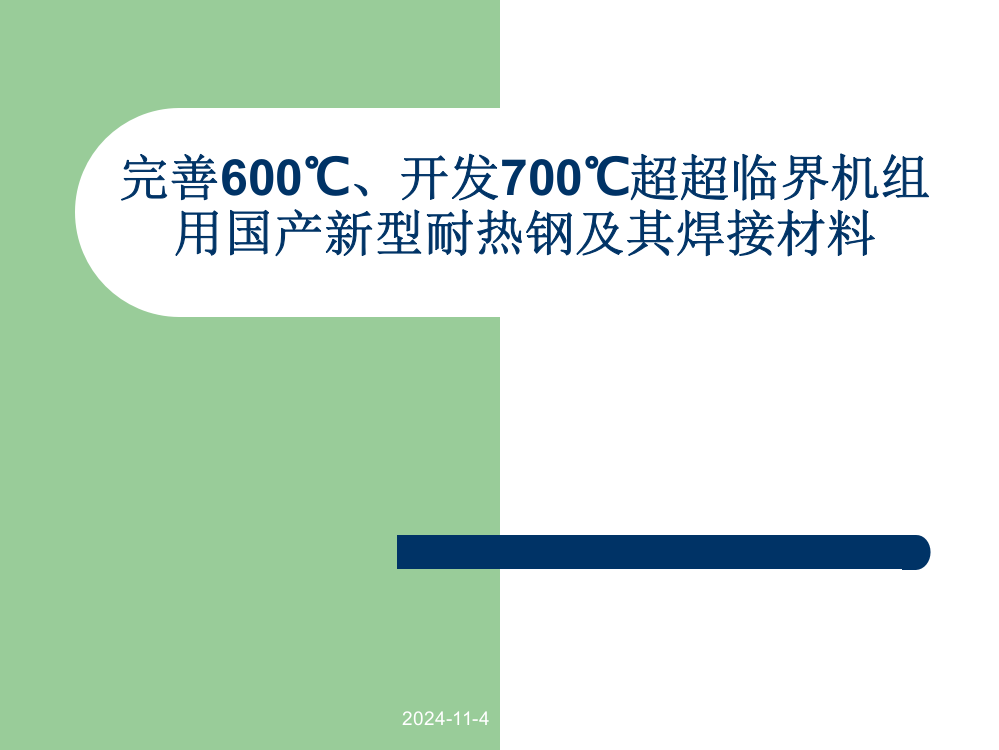 超超临界机组用国产新型耐热钢及其焊接材料全解