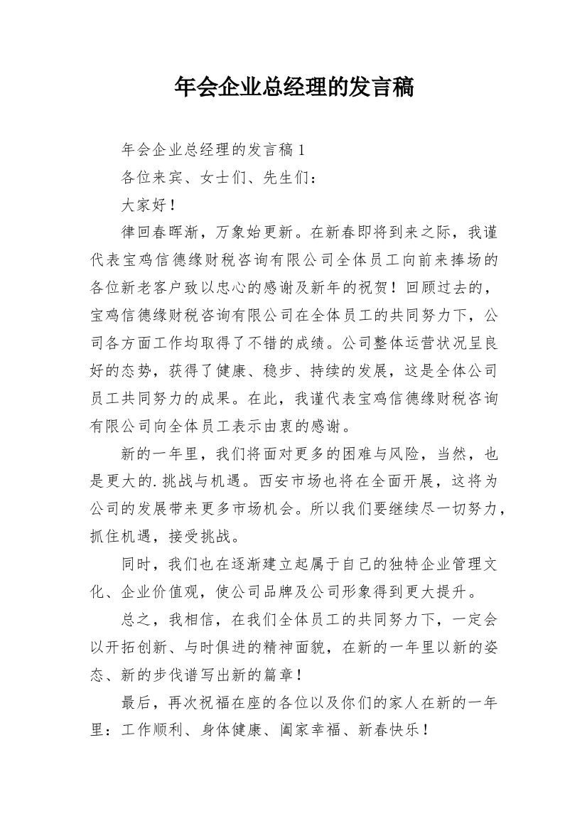 年会企业总经理的发言稿